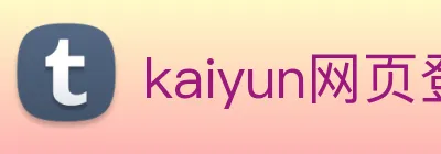 kaiyun网页登录入口 Logo